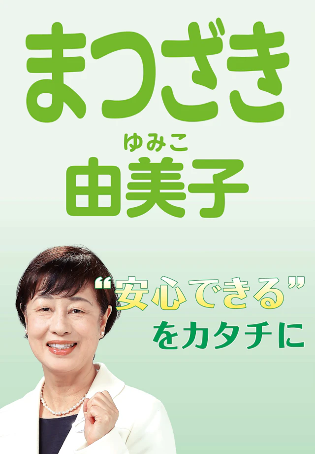松﨑由美子