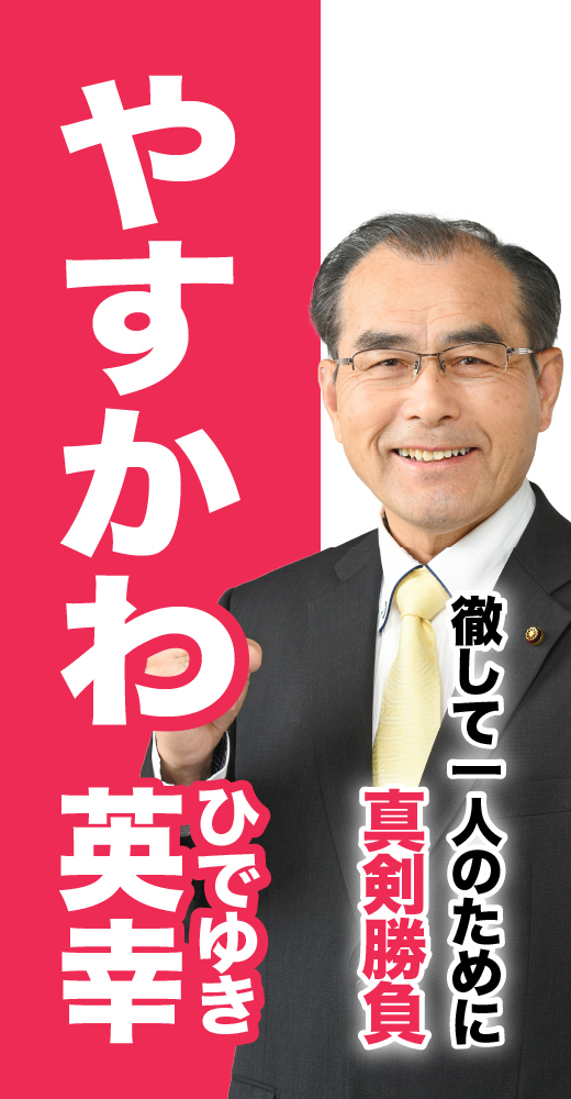 安河英幸