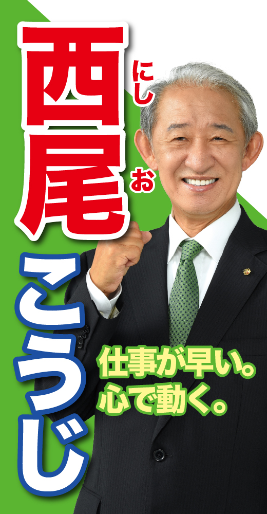 西尾耕治