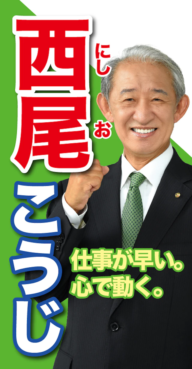 西尾耕治