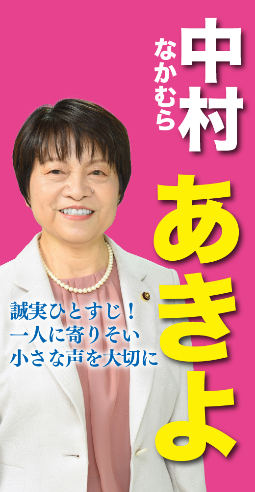 中村晶代