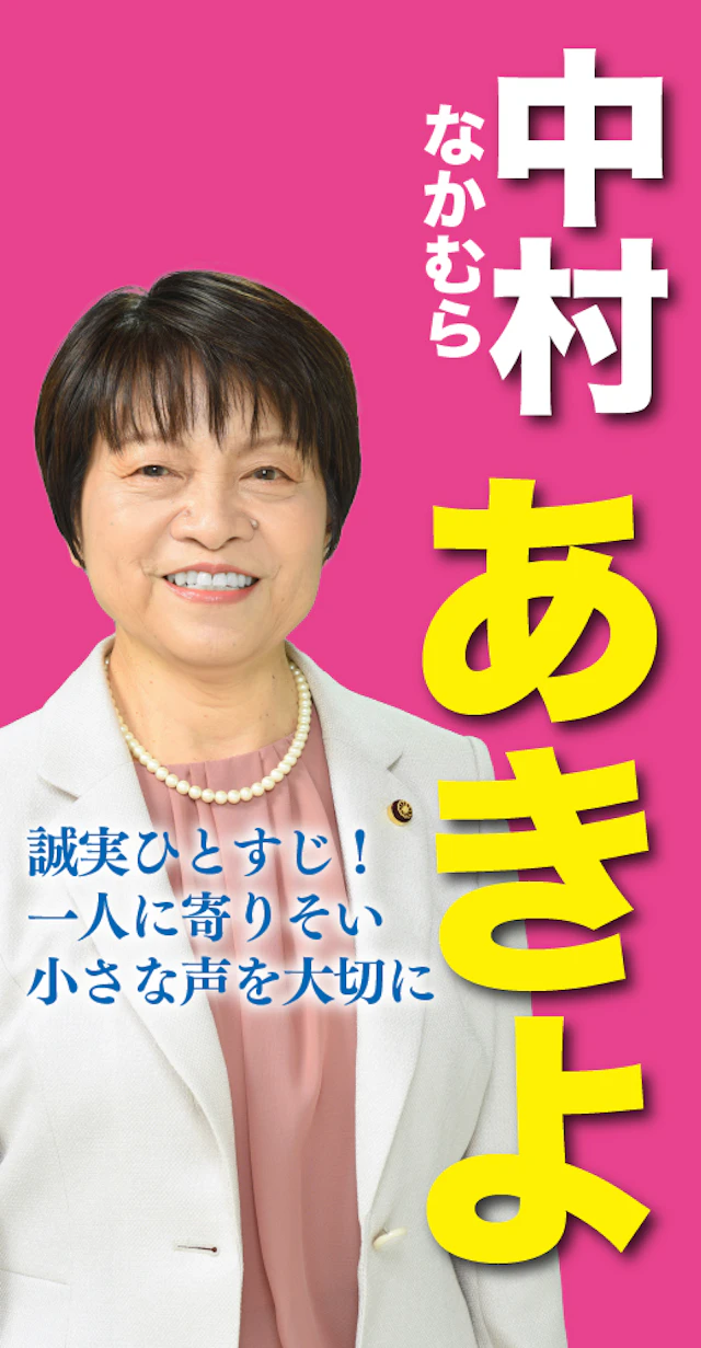 中村晶代
