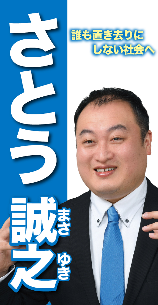 佐藤誠之