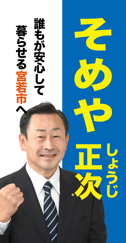 染矢正次