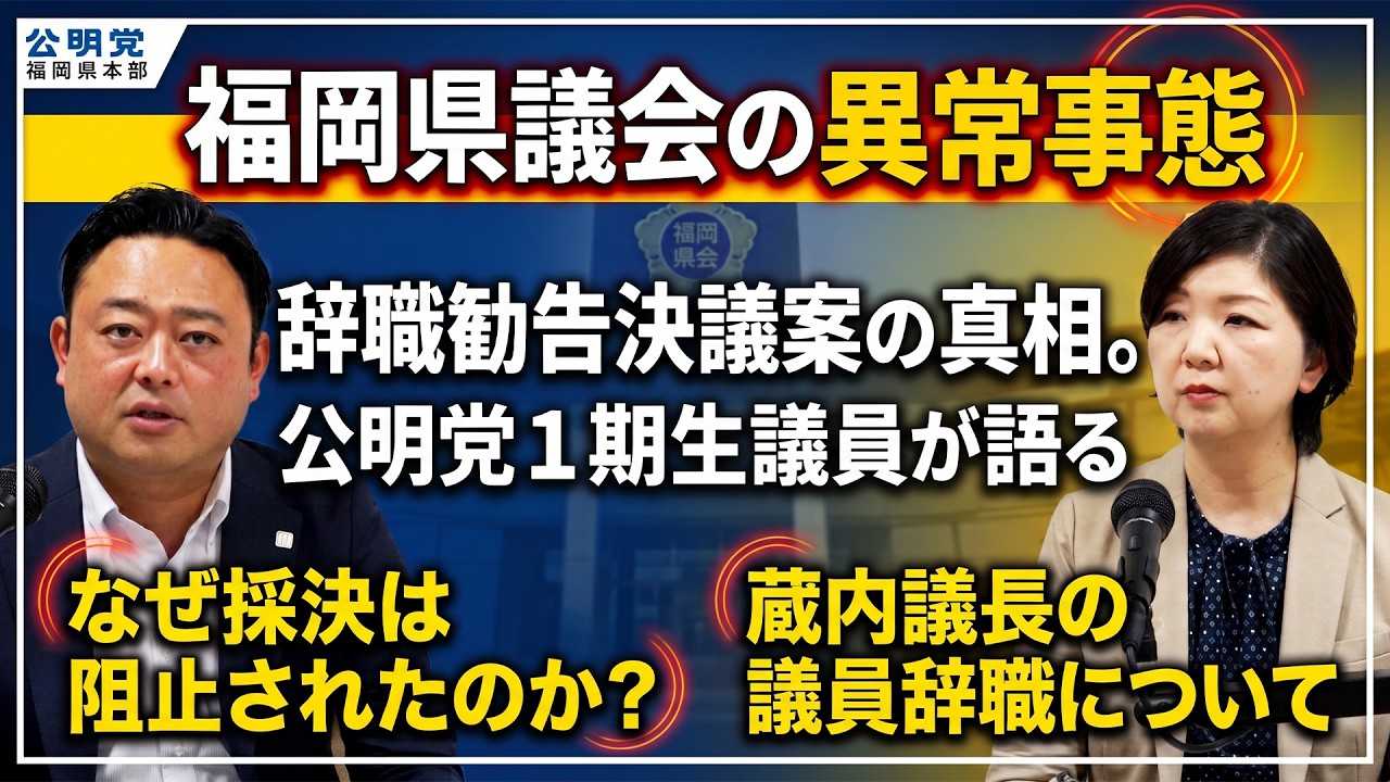 【YouTube更新】福岡県議会の異常事態・辞職勧告決議案の真相。公明党1期生議員が語る議会のリアル