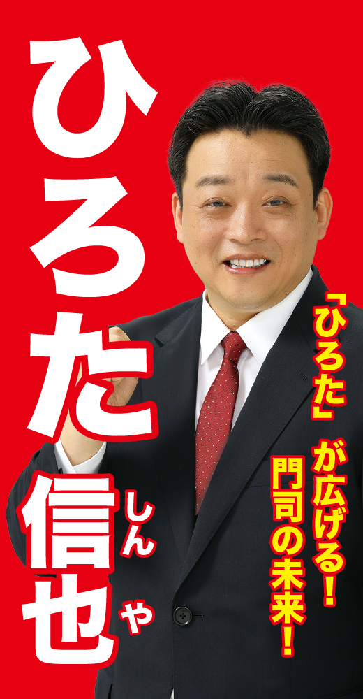 廣田信也