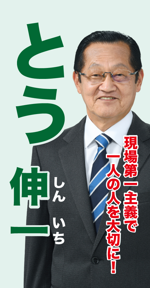 藤伸一