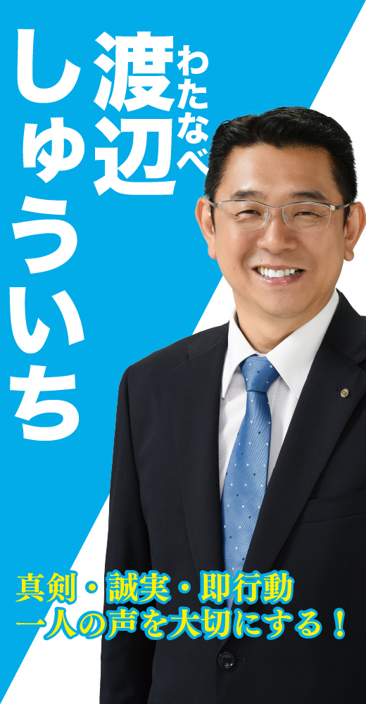 渡邊修一