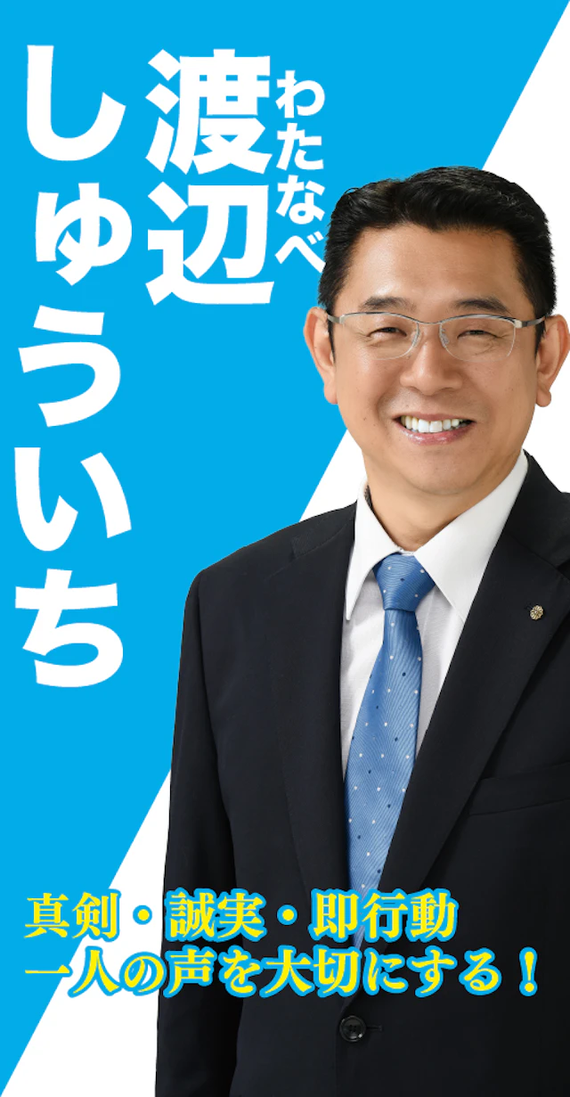 渡邊修一