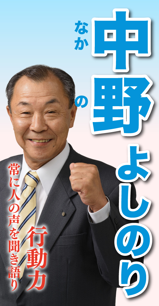 中野嘉徳