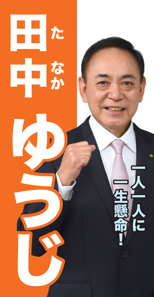 田中裕二
