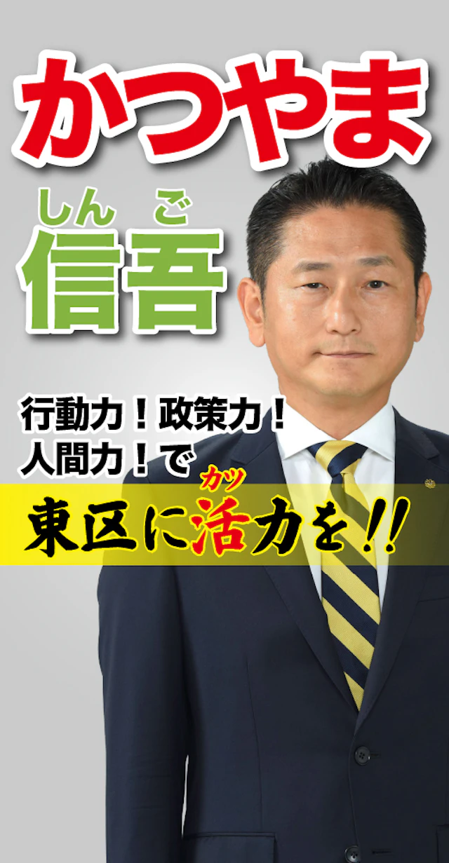 勝山信吾