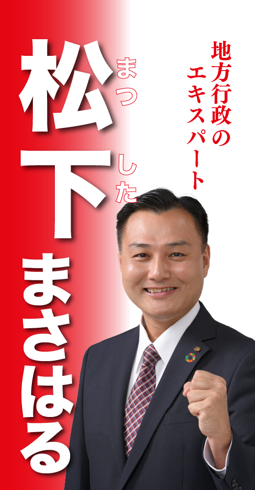 松下正治