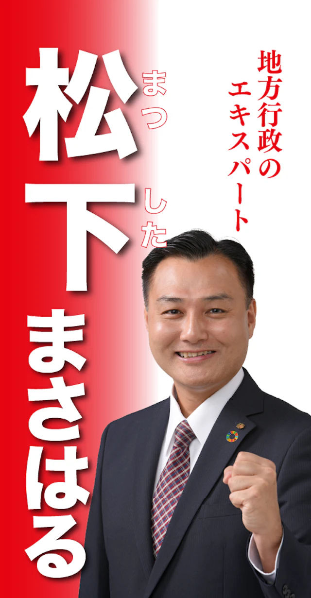 松下正治
