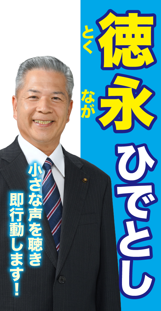 徳永秀俊