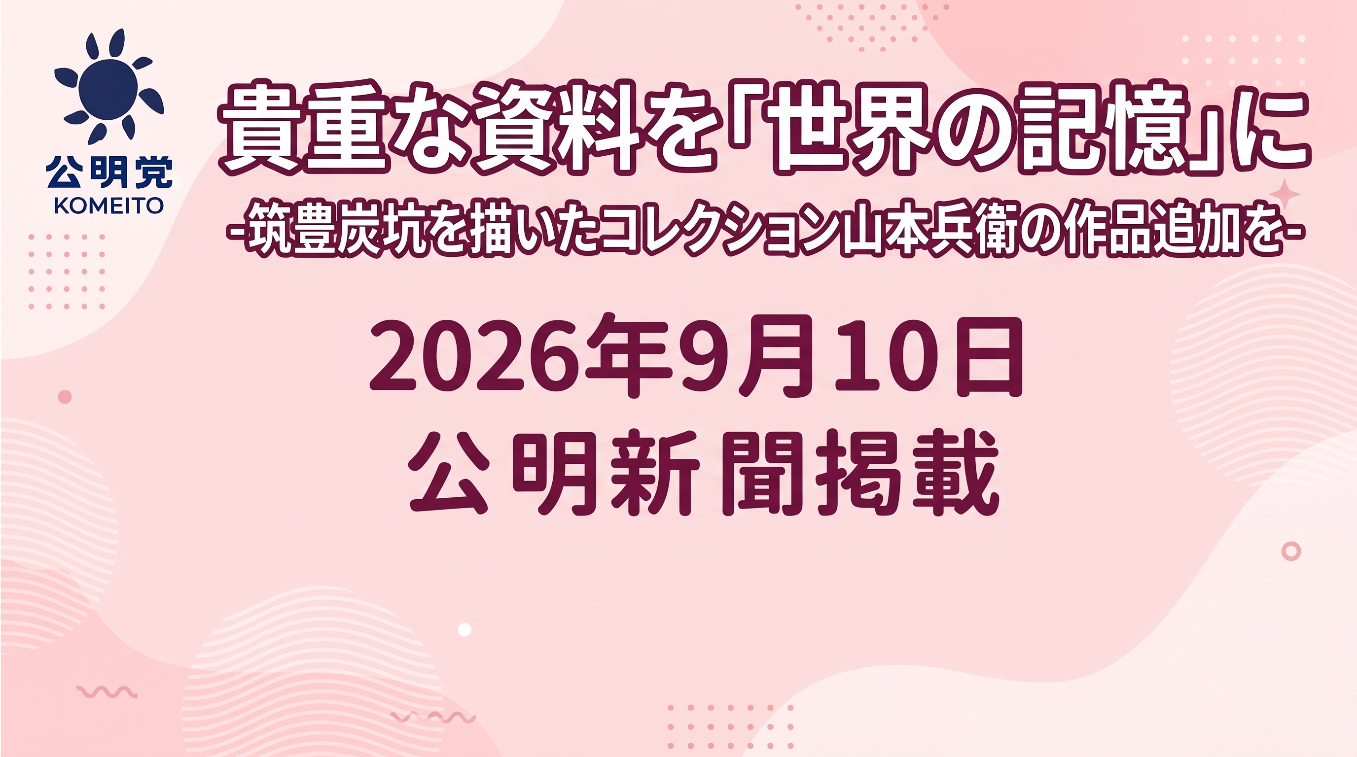 貴重な資料を「世界の記憶」に-筑豊炭坑を描いたコレクション山本作兵衛の作品追加を-