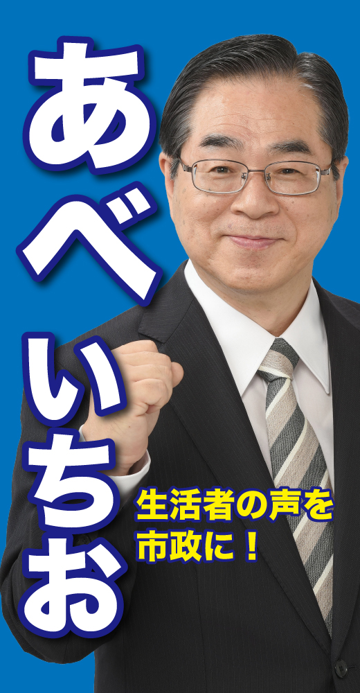 阿部伊知雄