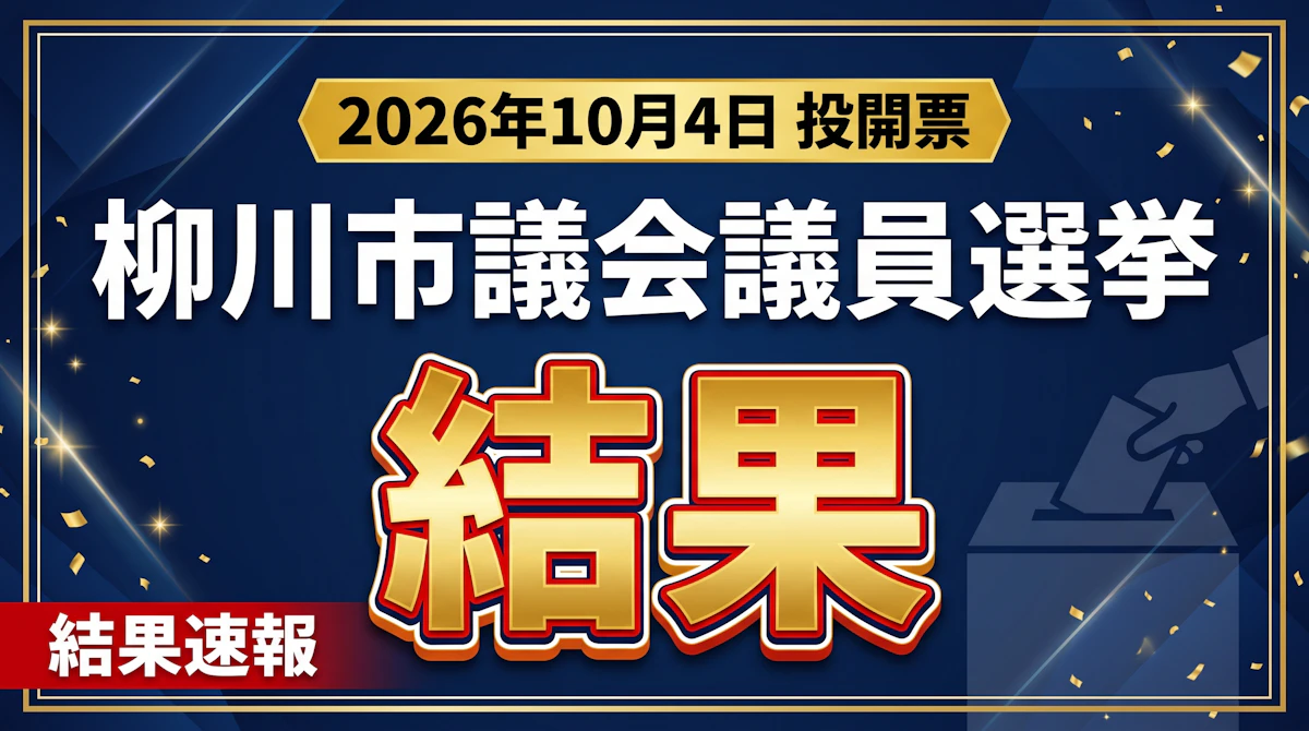 2026年10月4日投開票　柳川市議選結果