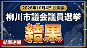 2026年10月4日投開票　柳川市議選結果