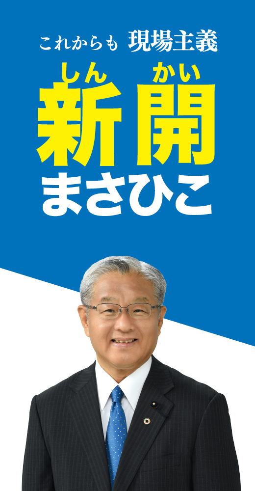 新開昌彦