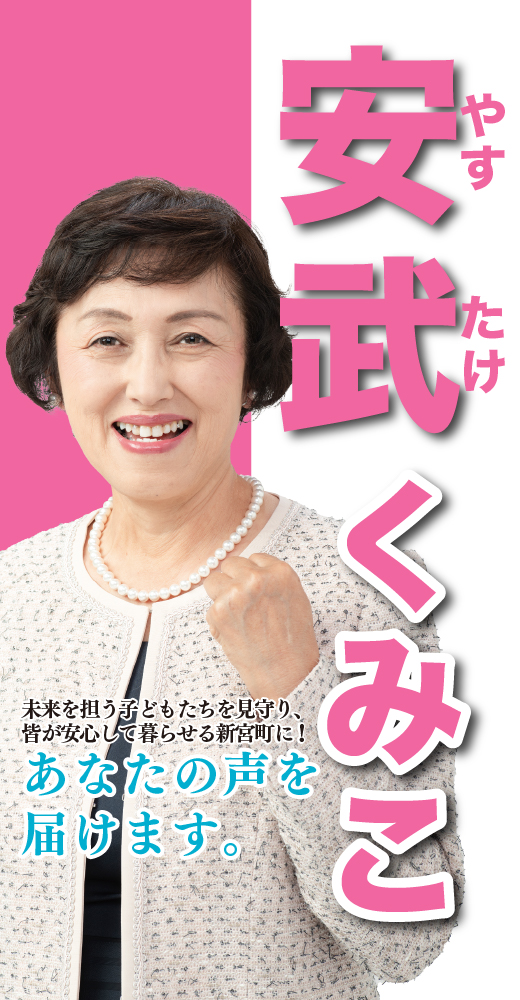 安武久美子