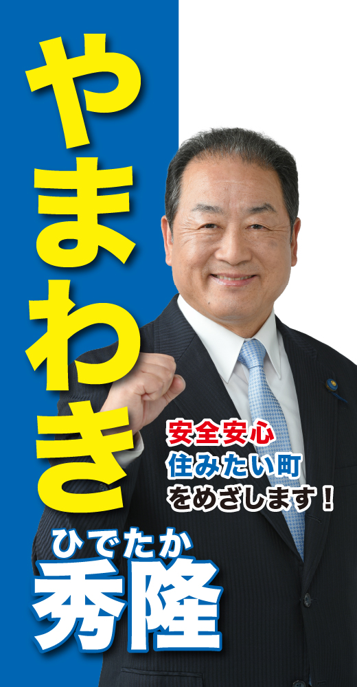 山脇秀隆