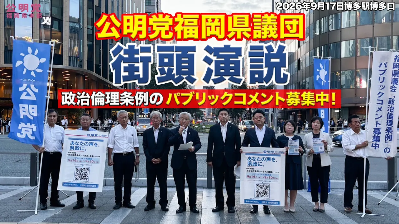 【YouTubeチャンネル更新】政治倫理条例・公明党福岡県議団街頭演説（2026年9月17日）