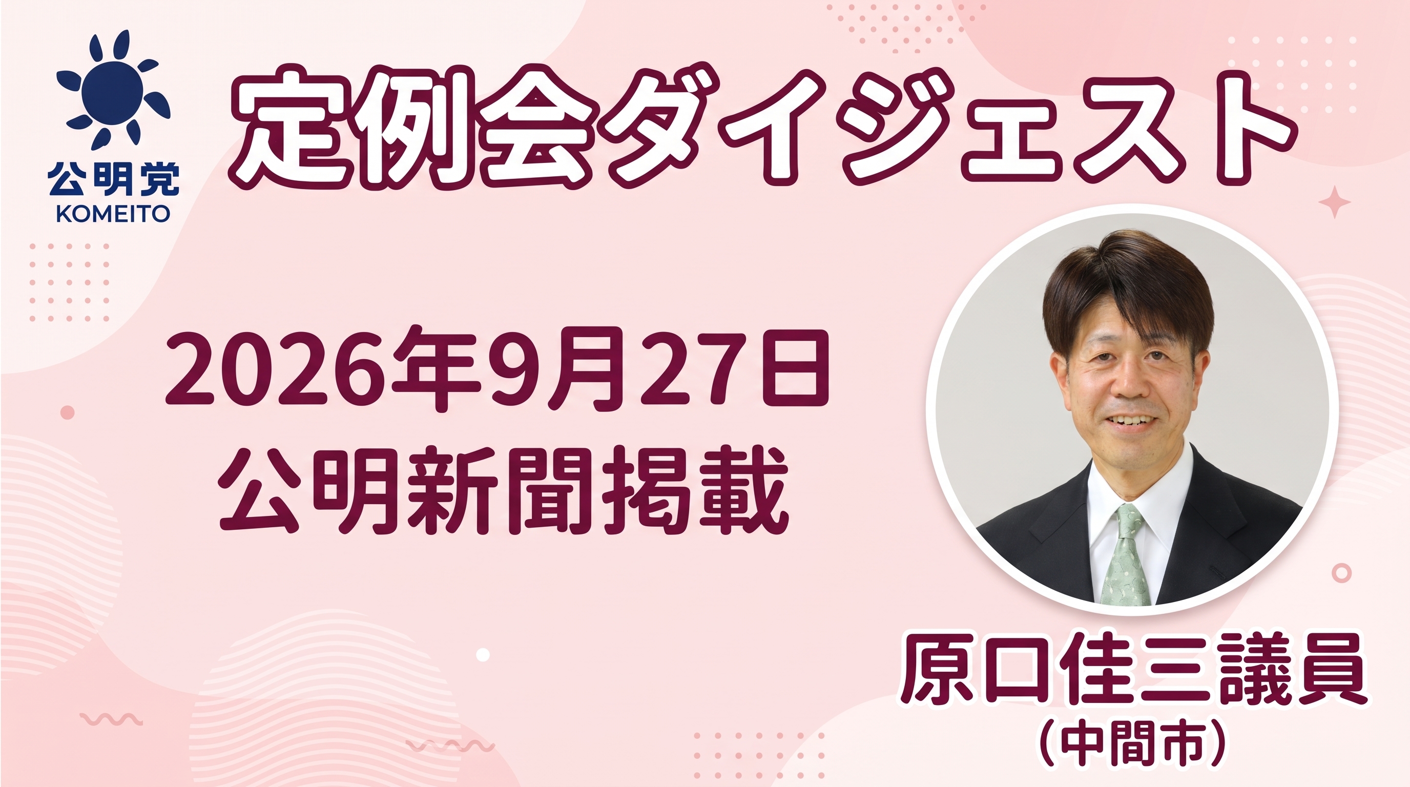 定例会ダイジェスト（2026年9月27日公明新聞掲載）