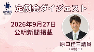 定例会ダイジェスト（2026年9月27日公明新聞掲載）