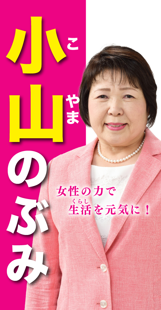 小山信美