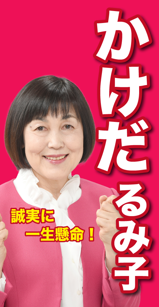 掛田るみ子
