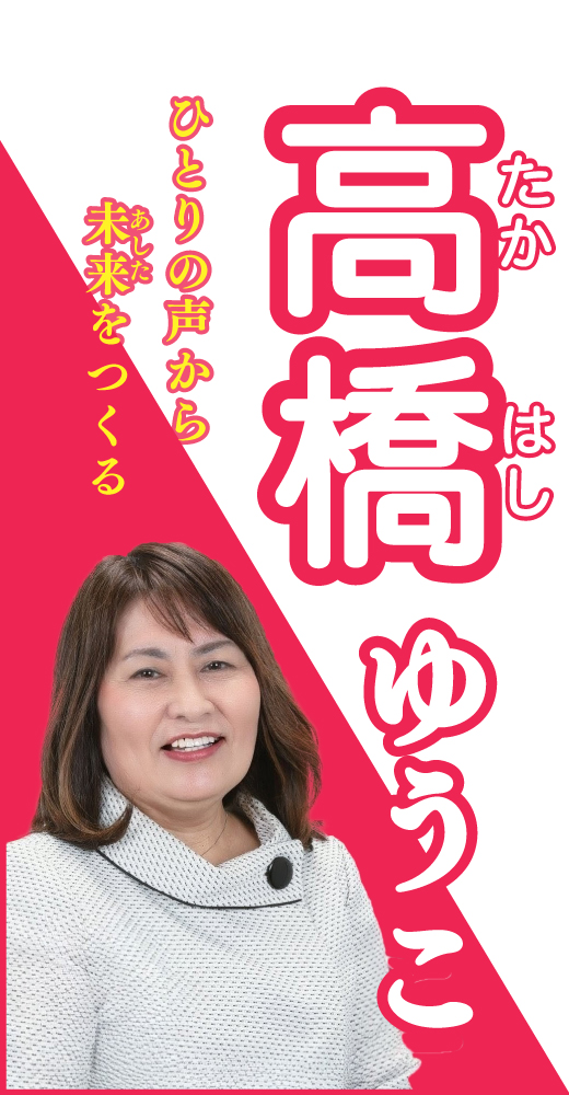 高橋裕子