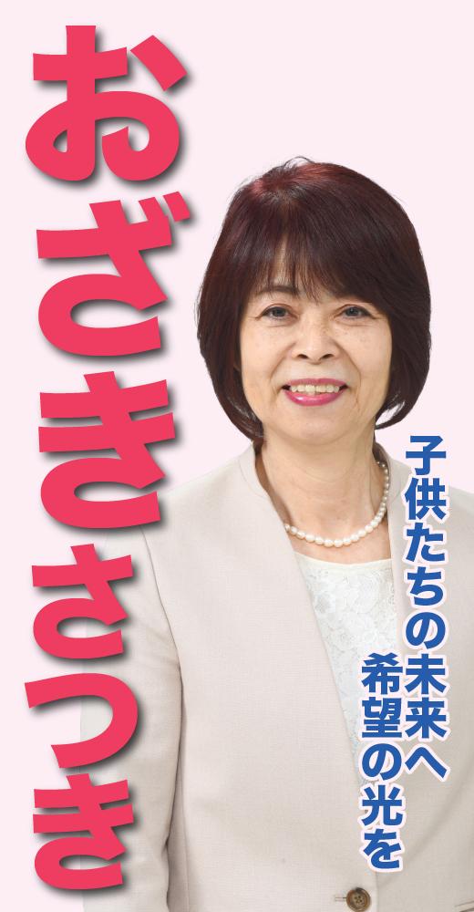 尾﨑さつき