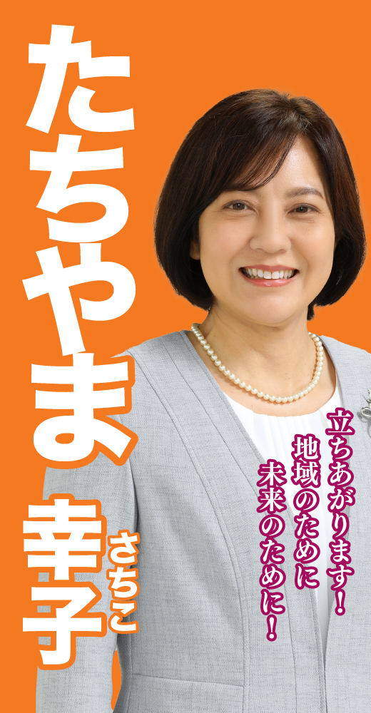 立山幸子