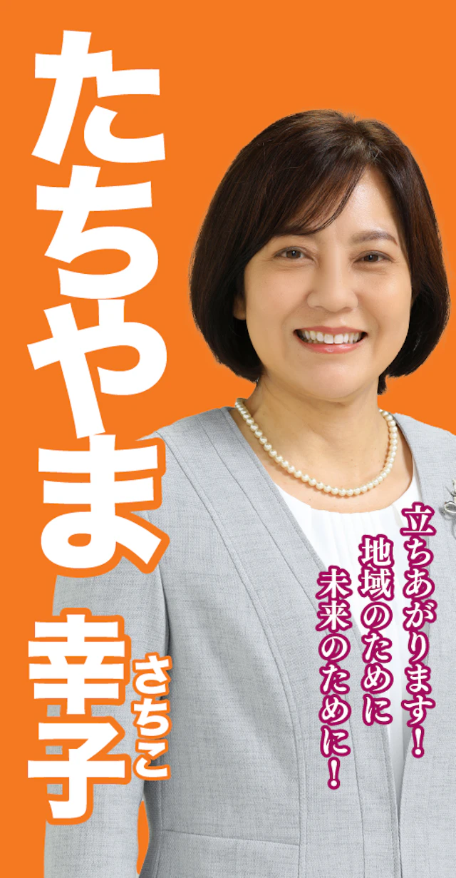 立山幸子