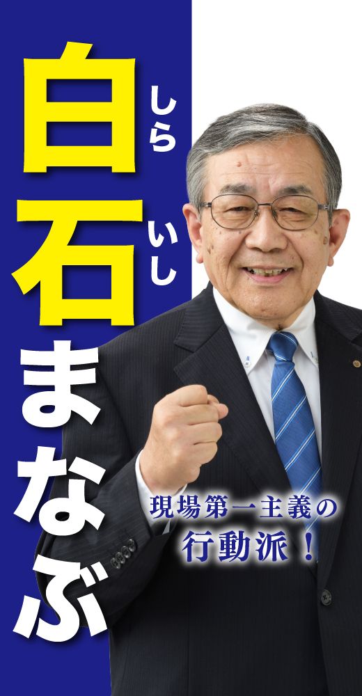 白石学