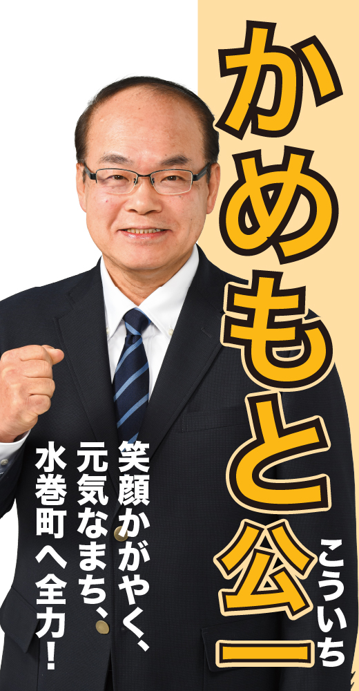 亀元公一