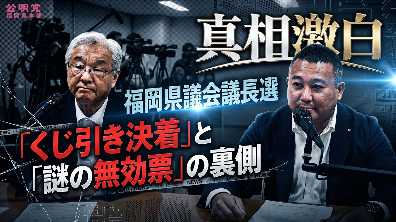 【YouTube更新】真相激白・福岡県議会議長選「くじ引き決着」と「謎の無効票」の裏側を当事者が語る！