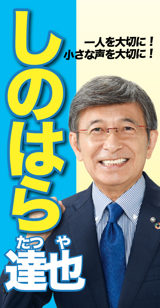 篠原達也
