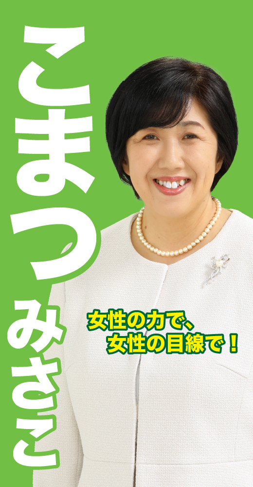 小松みさ子