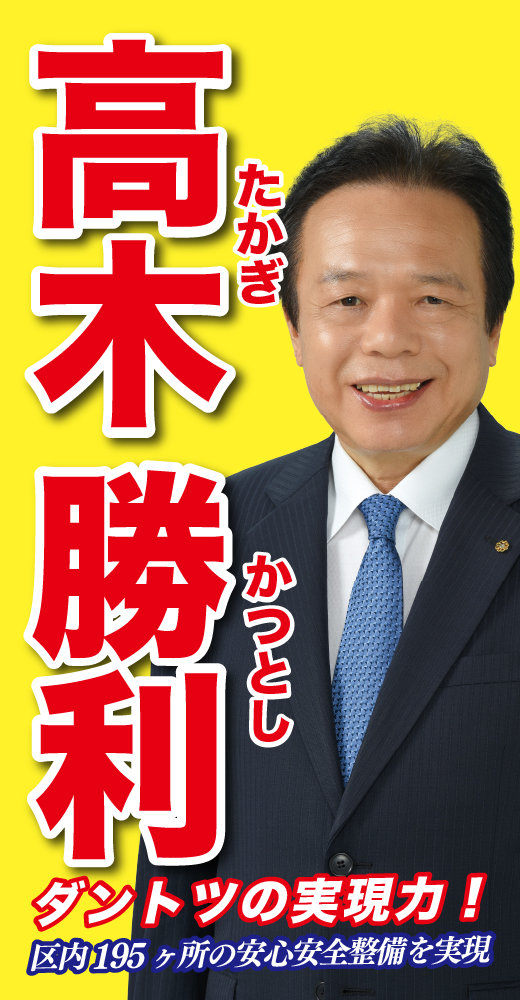 高木勝利