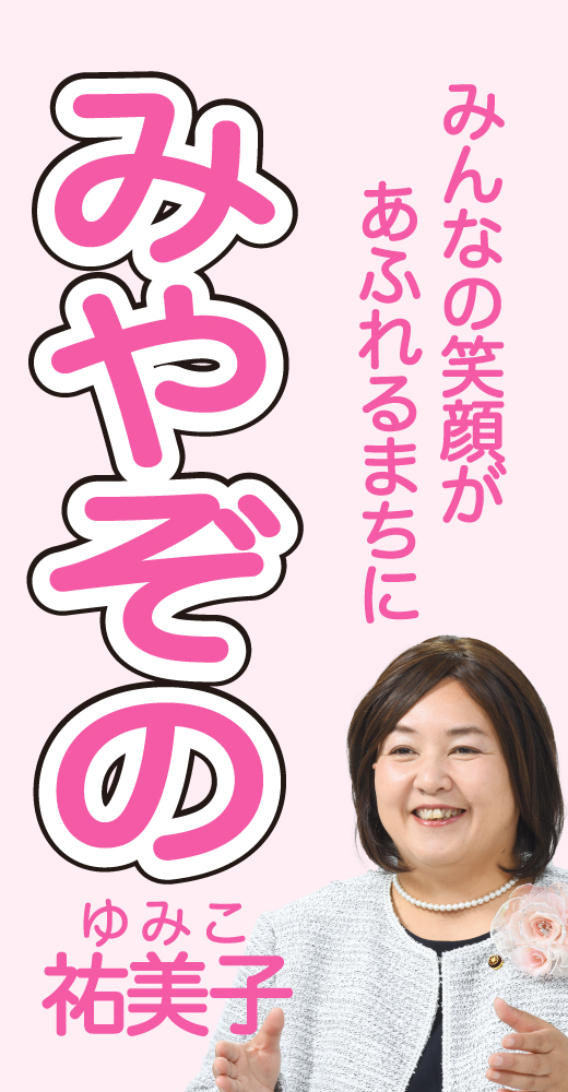 宮園祐美子