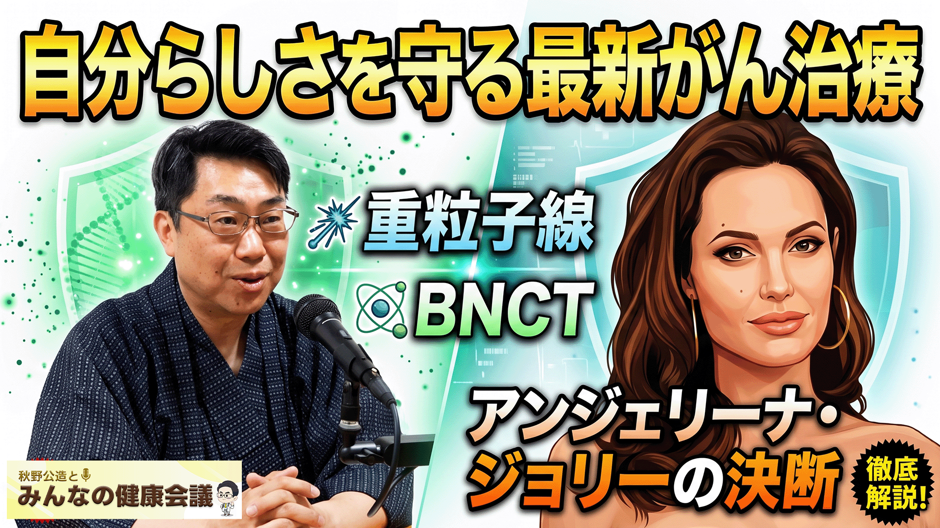 【Podcast更新】#19 アンジェリーナ・ジョリーの決断／自分らしさを守る最新がん治療