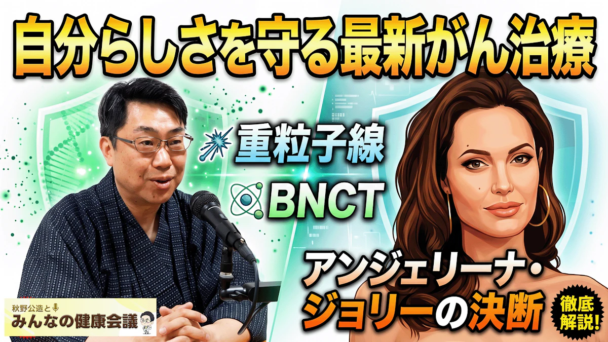 【Podcast更新】#19 アンジェリーナ・ジョリーの決断／自分らしさを守る最新がん治療