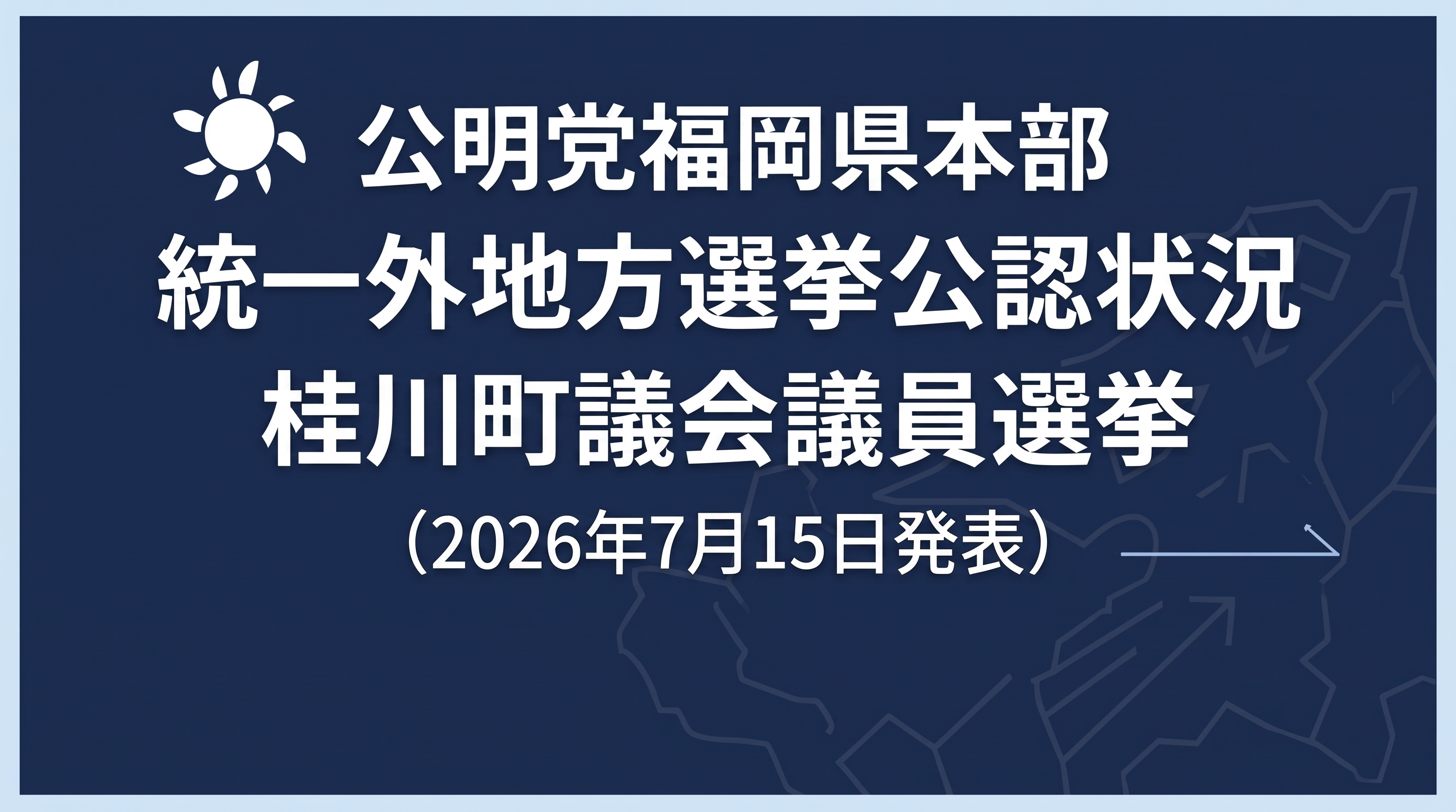 桂川町議会議員選挙公認状況（2026年7月15日発表）