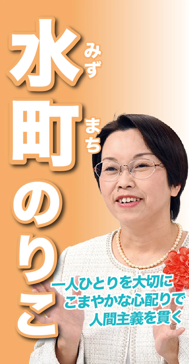 水町典子