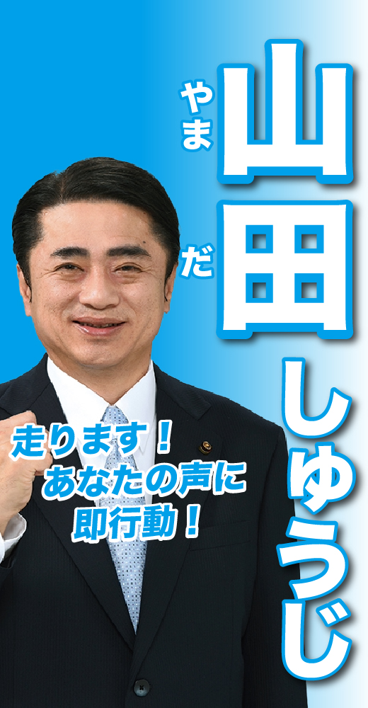 山田修司