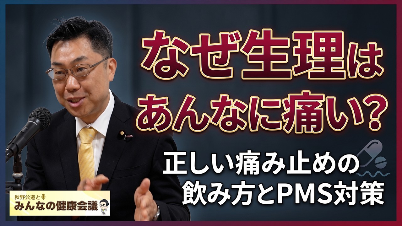 【Podcast更新】#17 なぜ生理はあんなに痛い？正しい痛み止めの飲み方とPMS対策
