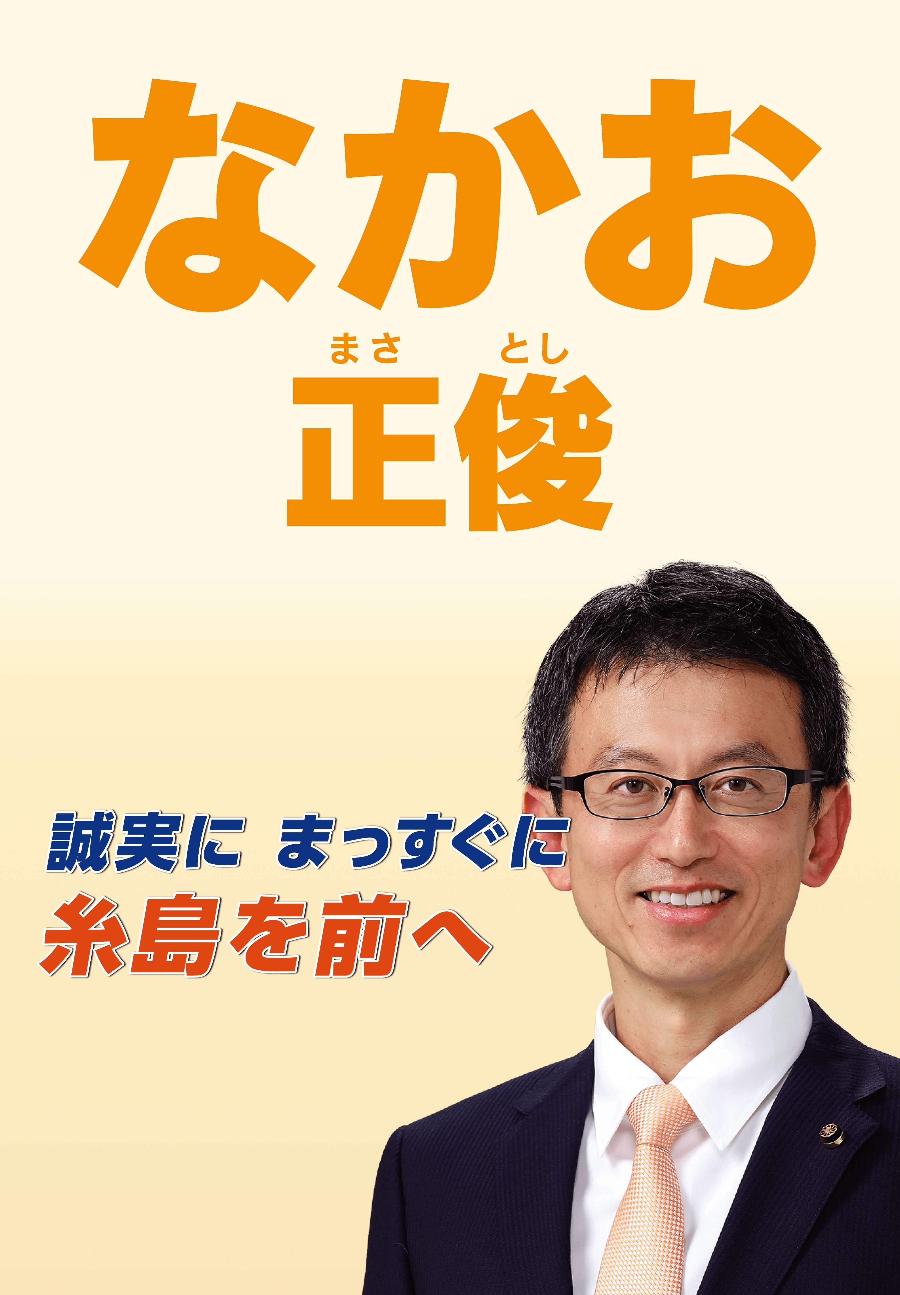 中尾正俊