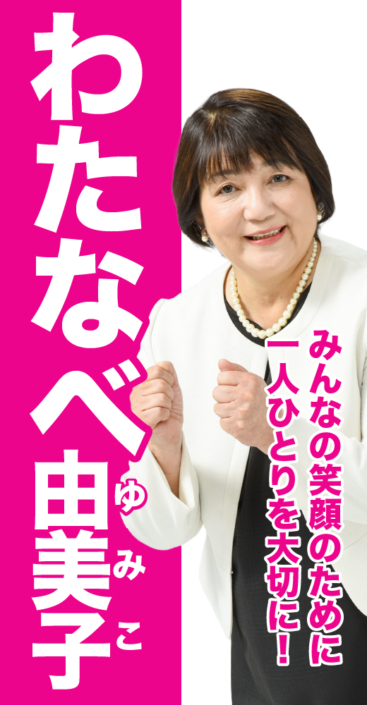 渡邉由美子